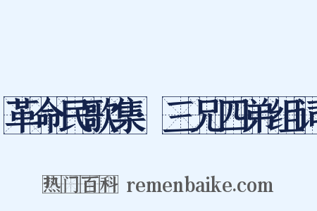 革命民歌集·三兄四弟组词是什么意思的图片